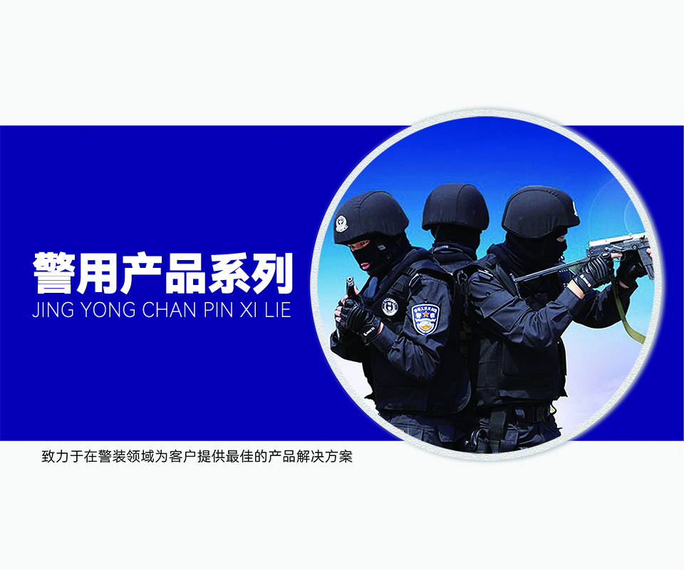 警用产品系列